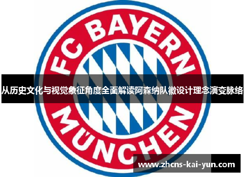 从历史文化与视觉象征角度全面解读阿森纳队徽设计理念演变脉络