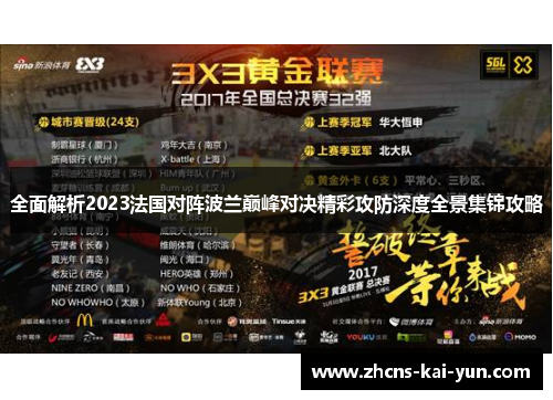全面解析2023法国对阵波兰巅峰对决精彩攻防深度全景集锦攻略