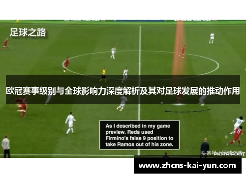 欧冠赛事级别与全球影响力深度解析及其对足球发展的推动作用