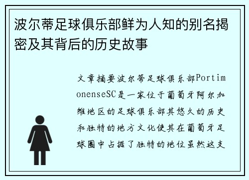 波尔蒂足球俱乐部鲜为人知的别名揭密及其背后的历史故事
