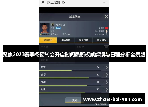 聚焦2023赛季冬窗转会开启时间最新权威解读与日程分析全景版