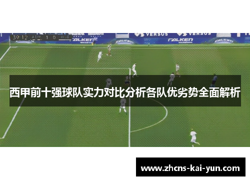 西甲前十强球队实力对比分析各队优劣势全面解析