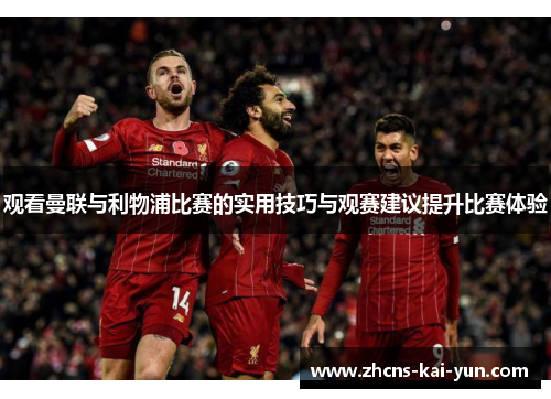 观看曼联与利物浦比赛的实用技巧与观赛建议提升比赛体验