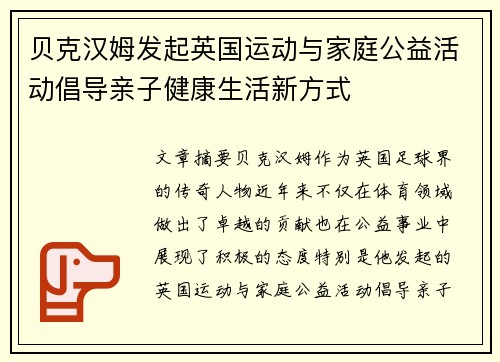 贝克汉姆发起英国运动与家庭公益活动倡导亲子健康生活新方式