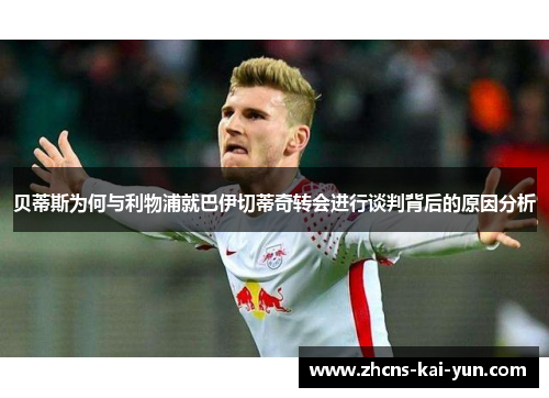 贝蒂斯为何与利物浦就巴伊切蒂奇转会进行谈判背后的原因分析