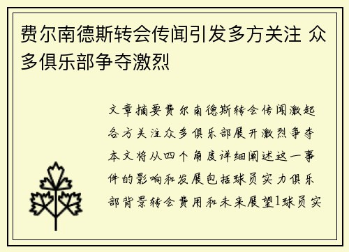 费尔南德斯转会传闻引发多方关注 众多俱乐部争夺激烈