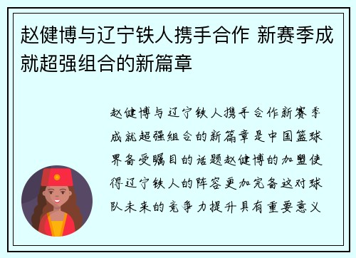 赵健博与辽宁铁人携手合作 新赛季成就超强组合的新篇章