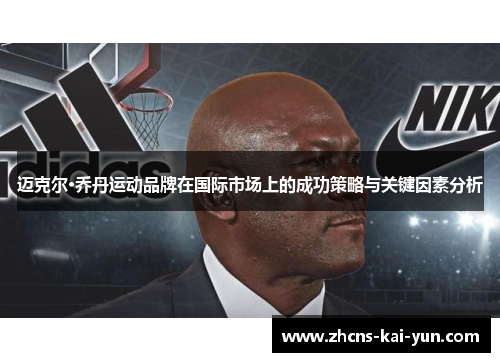 迈克尔·乔丹运动品牌在国际市场上的成功策略与关键因素分析
