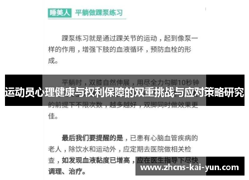运动员心理健康与权利保障的双重挑战与应对策略研究