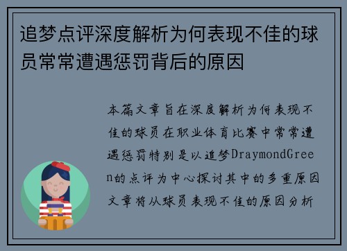 追梦点评深度解析为何表现不佳的球员常常遭遇惩罚背后的原因