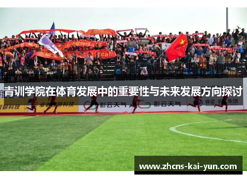 青训学院在体育发展中的重要性与未来发展方向探讨