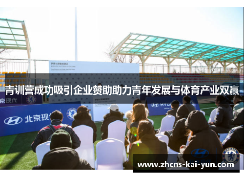 青训营成功吸引企业赞助助力青年发展与体育产业双赢