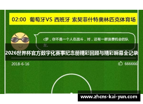 2026世界杯官方数字化赛事纪念册精彩回顾与精彩瞬幕全记录