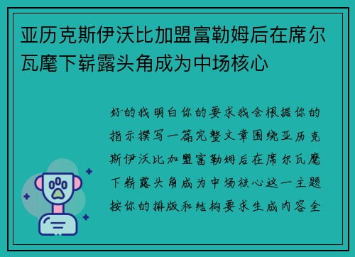 亚历克斯伊沃比加盟富勒姆后在席尔瓦麾下崭露头角成为中场核心