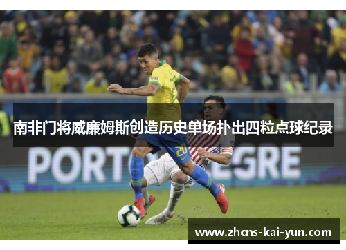 南非门将威廉姆斯创造历史单场扑出四粒点球纪录