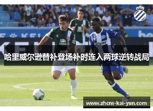 哈里威尔逊替补登场补时连入两球逆转战局