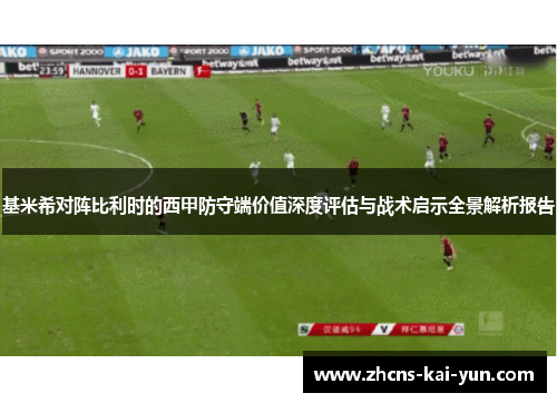 基米希对阵比利时的西甲防守端价值深度评估与战术启示全景解析报告