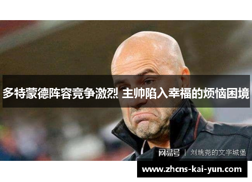 多特蒙德阵容竞争激烈 主帅陷入幸福的烦恼困境