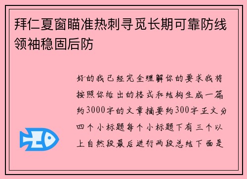 拜仁夏窗瞄准热刺寻觅长期可靠防线领袖稳固后防