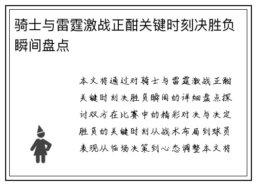 骑士与雷霆激战正酣关键时刻决胜负瞬间盘点