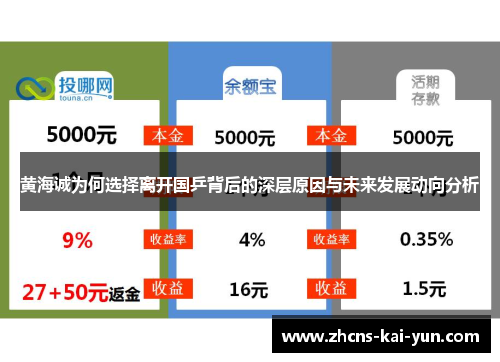 黄海诚为何选择离开国乒背后的深层原因与未来发展动向分析