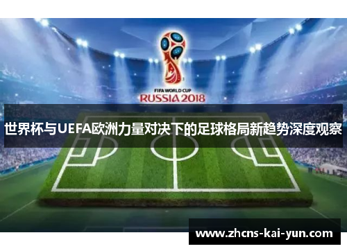 世界杯与UEFA欧洲力量对决下的足球格局新趋势深度观察