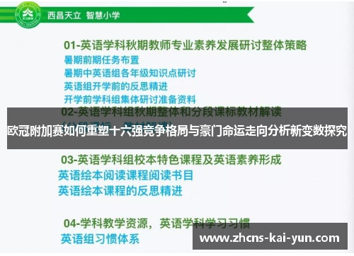 欧冠附加赛如何重塑十六强竞争格局与豪门命运走向分析新变数探究