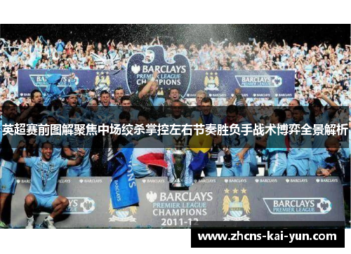 英超赛前图解聚焦中场绞杀掌控左右节奏胜负手战术博弈全景解析