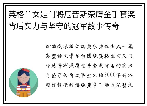 英格兰女足门将厄普斯荣膺金手套奖背后实力与坚守的冠军故事传奇