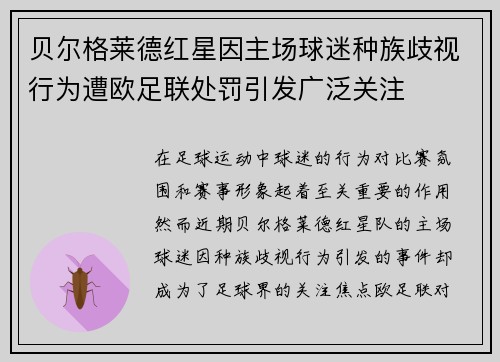 贝尔格莱德红星因主场球迷种族歧视行为遭欧足联处罚引发广泛关注