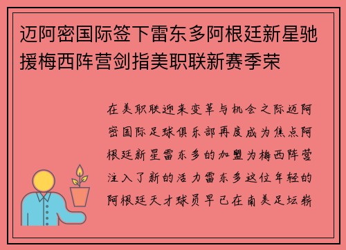迈阿密国际签下雷东多阿根廷新星驰援梅西阵营剑指美职联新赛季荣